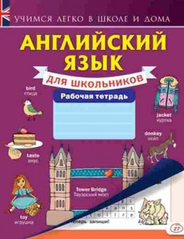 Книга Англ.яз.д/школьников Раб.тет., б-1846, Баград.рф